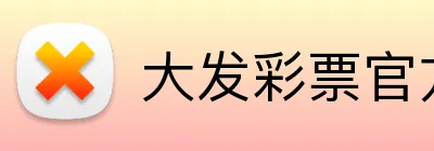 大发彩票官方网站 Logo